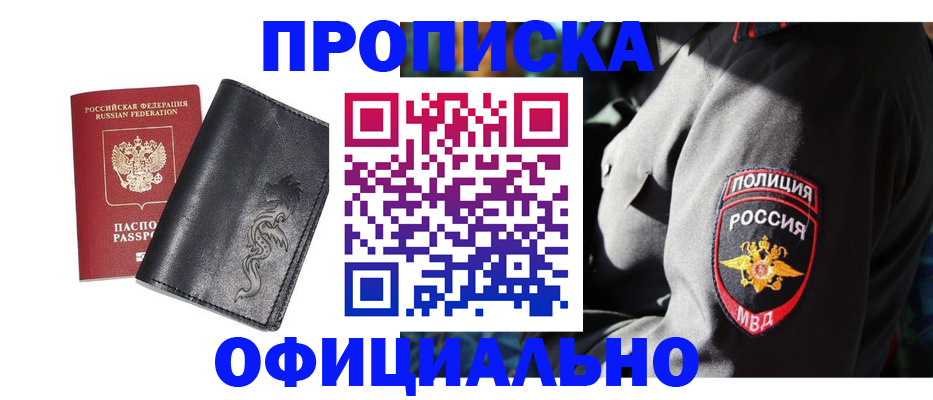 прописка в Благовещенске