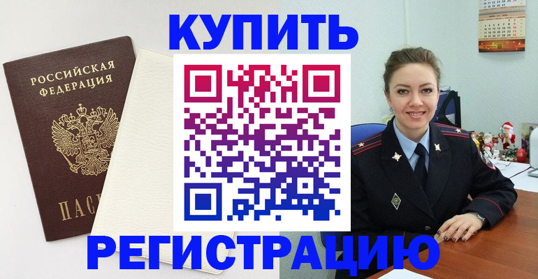 прописка регистрация в Благовещенске